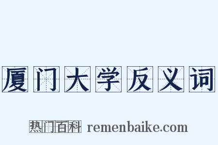 厦门大学反义词是什么意思的图片